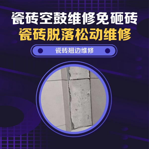 古县瓷砖空鼓维修公司分享瓷砖空鼓维修施工流程详解，规范施工不返工